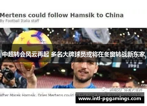 中超转会风云再起 多名大牌球员或将在冬窗转战新东家