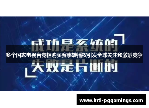 多个国家电视台竞相购买赛事转播权引发全球关注和激烈竞争