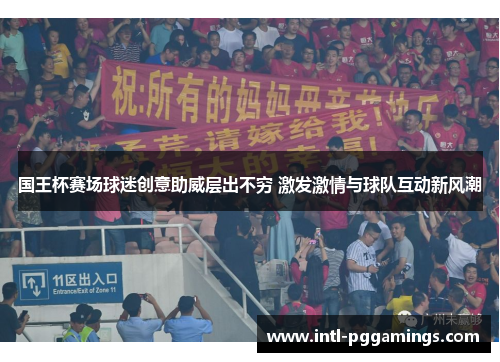 国王杯赛场球迷创意助威层出不穷 激发激情与球队互动新风潮