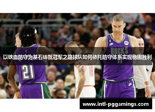 以铁血防守为基石铸就冠军之路球队如何依托防守体系实现稳固胜利