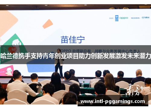 哈兰德携手支持青年创业项目助力创新发展激发未来潜力