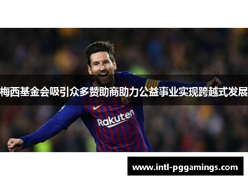 梅西基金会吸引众多赞助商助力公益事业实现跨越式发展