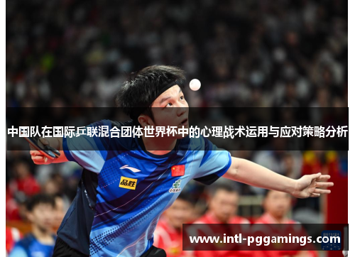 中国队在国际乒联混合团体世界杯中的心理战术运用与应对策略分析