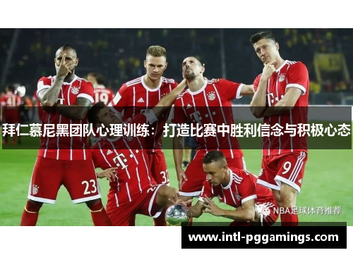 拜仁慕尼黑团队心理训练：打造比赛中胜利信念与积极心态