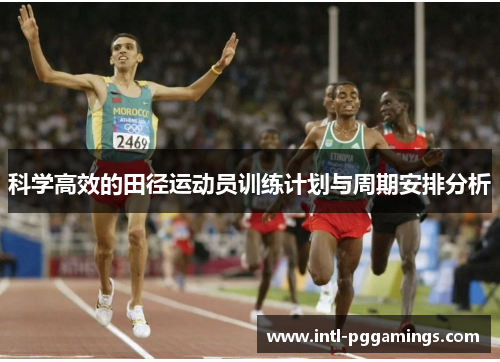 科学高效的田径运动员训练计划与周期安排分析