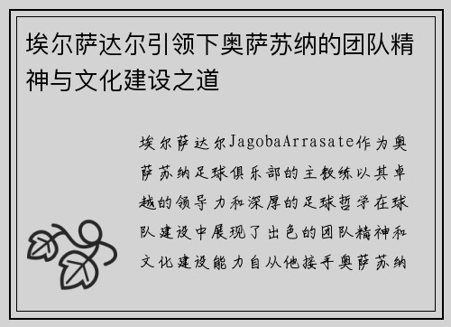 埃尔萨达尔引领下奥萨苏纳的团队精神与文化建设之道