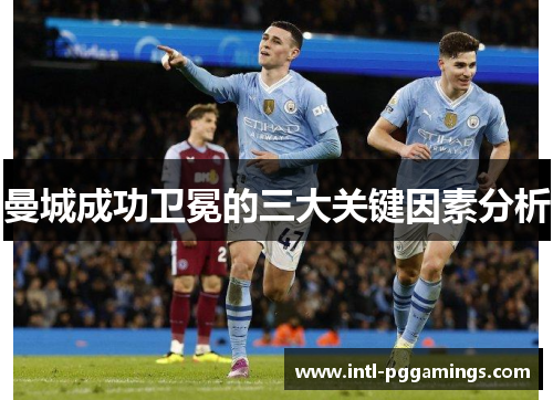 曼城成功卫冕的三大关键因素分析