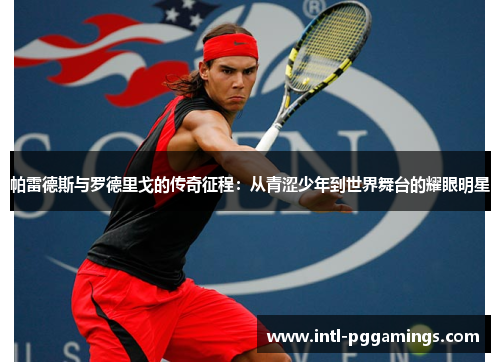 帕雷德斯与罗德里戈的传奇征程：从青涩少年到世界舞台的耀眼明星
