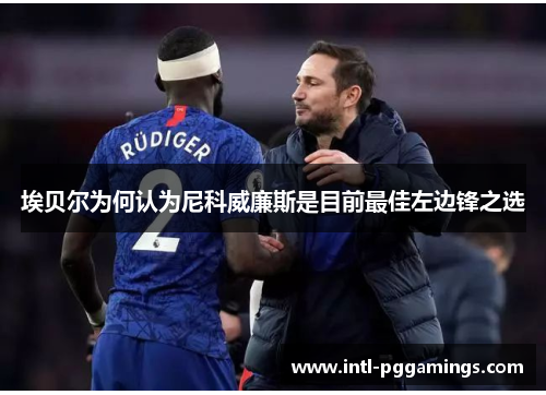 埃贝尔为何认为尼科威廉斯是目前最佳左边锋之选