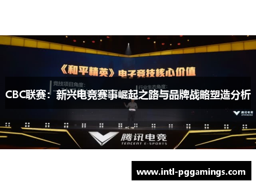 CBC联赛：新兴电竞赛事崛起之路与品牌战略塑造分析
