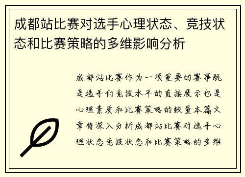 成都站比赛对选手心理状态、竞技状态和比赛策略的多维影响分析