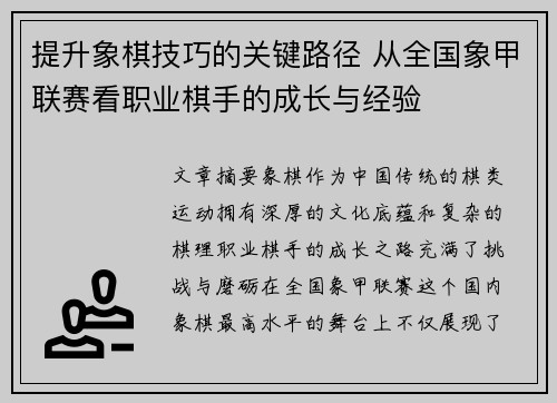 提升象棋技巧的关键路径 从全国象甲联赛看职业棋手的成长与经验