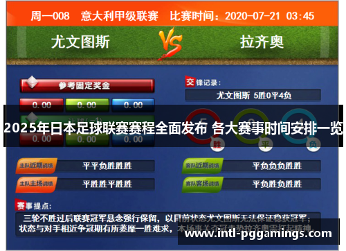 2025年日本足球联赛赛程全面发布 各大赛事时间安排一览