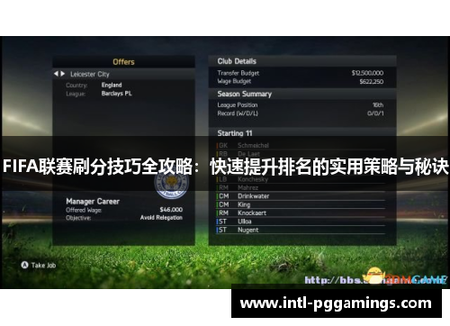 FIFA联赛刷分技巧全攻略：快速提升排名的实用策略与秘诀