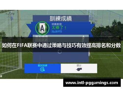 如何在FIFA联赛中通过策略与技巧有效提高排名和分数