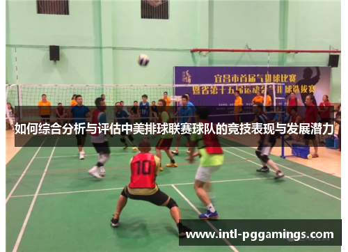 如何综合分析与评估中美排球联赛球队的竞技表现与发展潜力