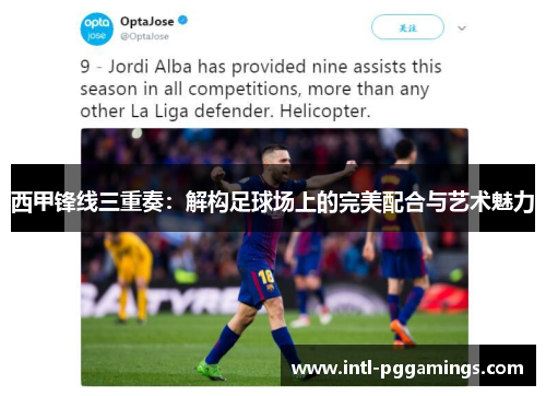 西甲锋线三重奏：解构足球场上的完美配合与艺术魅力