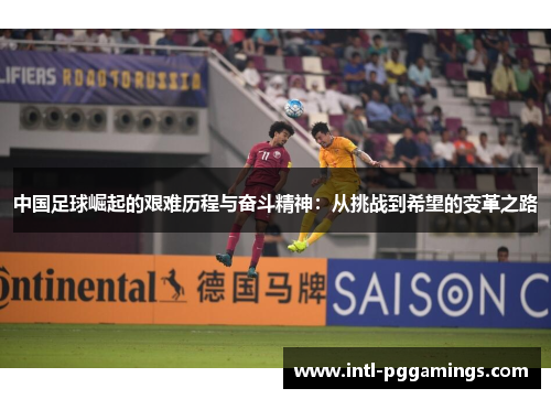 中国足球崛起的艰难历程与奋斗精神：从挑战到希望的变革之路