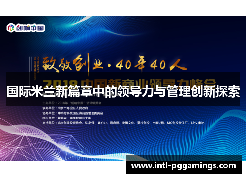 国际米兰新篇章中的领导力与管理创新探索