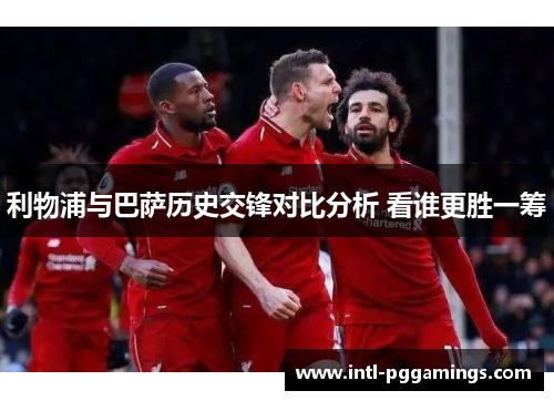 利物浦与巴萨历史交锋对比分析 看谁更胜一筹