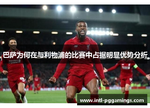 巴萨为何在与利物浦的比赛中占据明显优势分析