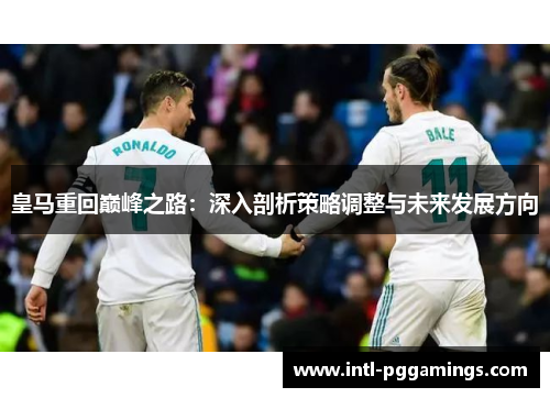 皇马重回巅峰之路：深入剖析策略调整与未来发展方向