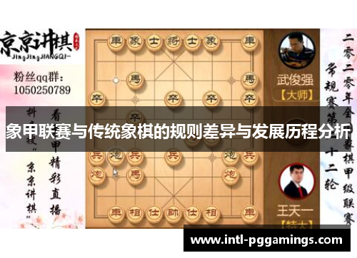象甲联赛与传统象棋的规则差异与发展历程分析