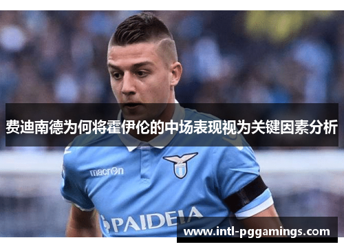 费迪南德为何将霍伊伦的中场表现视为关键因素分析