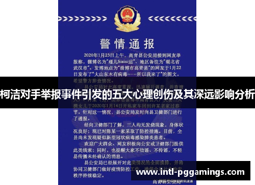 柯洁对手举报事件引发的五大心理创伤及其深远影响分析
