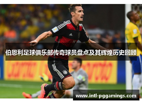 伯恩利足球俱乐部传奇球员盘点及其辉煌历史回顾