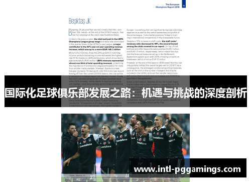 国际化足球俱乐部发展之路：机遇与挑战的深度剖析