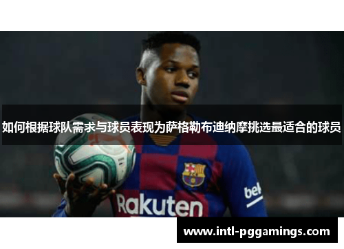如何根据球队需求与球员表现为萨格勒布迪纳摩挑选最适合的球员