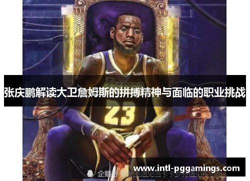 张庆鹏解读大卫詹姆斯的拼搏精神与面临的职业挑战