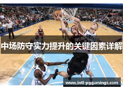 中场防守实力提升的关键因素详解