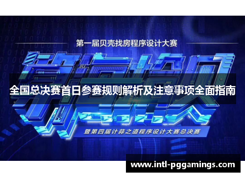 全国总决赛首日参赛规则解析及注意事项全面指南