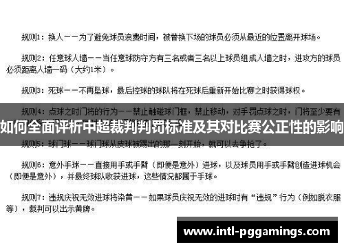 如何全面评析中超裁判判罚标准及其对比赛公正性的影响