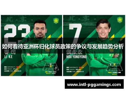 如何看待亚洲杯归化球员政策的争议与发展趋势分析