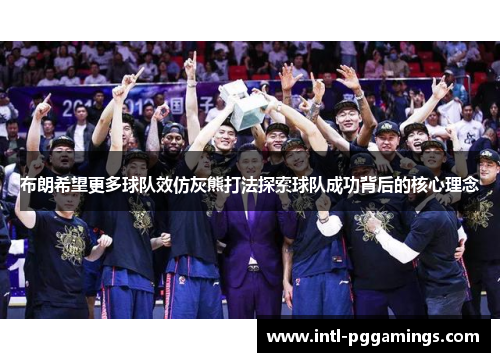 布朗希望更多球队效仿灰熊打法探索球队成功背后的核心理念