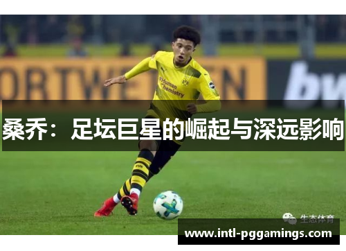 桑乔：足坛巨星的崛起与深远影响