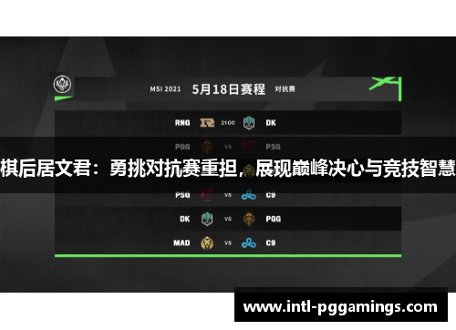 棋后居文君：勇挑对抗赛重担，展现巅峰决心与竞技智慧