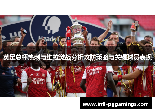 英足总杯热刺与维拉激战分析攻防策略与关键球员表现