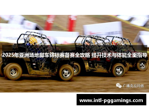 2025年亚洲场地脚车锦标赛备赛全攻略 提升技术与体能全面指导