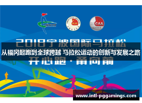 从福冈起跑到全球跨越 马拉松运动的创新与发展之路