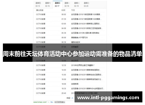 周末前往天坛体育活动中心参加运动需准备的物品清单