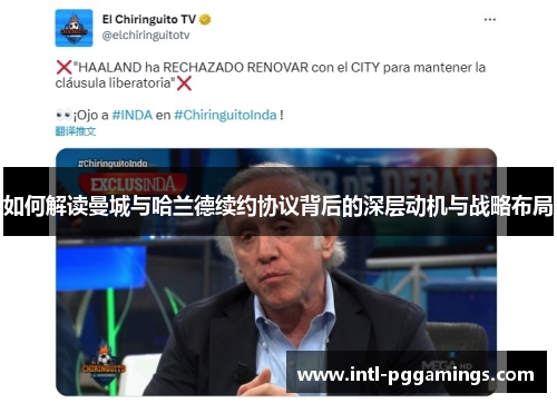 如何解读曼城与哈兰德续约协议背后的深层动机与战略布局