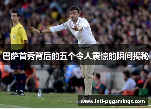 巴萨首秀背后的五个令人震惊的瞬间揭秘