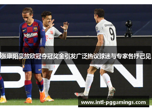 张康阳豪放欧冠夺冠奖金引发广泛热议球迷与专家各抒己见