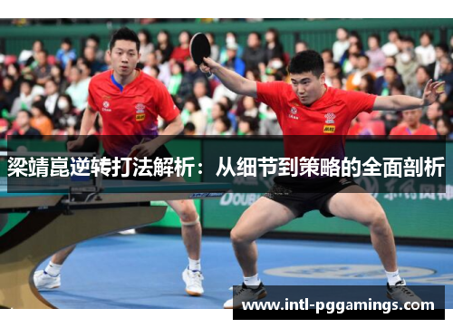 梁靖崑逆转打法解析：从细节到策略的全面剖析