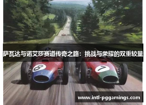 萨瓦达与诺艾莎赛道传奇之路：挑战与荣耀的双重较量