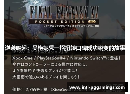 逆袭崛起：吴艳妮凭一招扭转口碑成功蜕变的故事